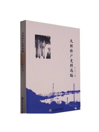 九姓漁戶史料選編