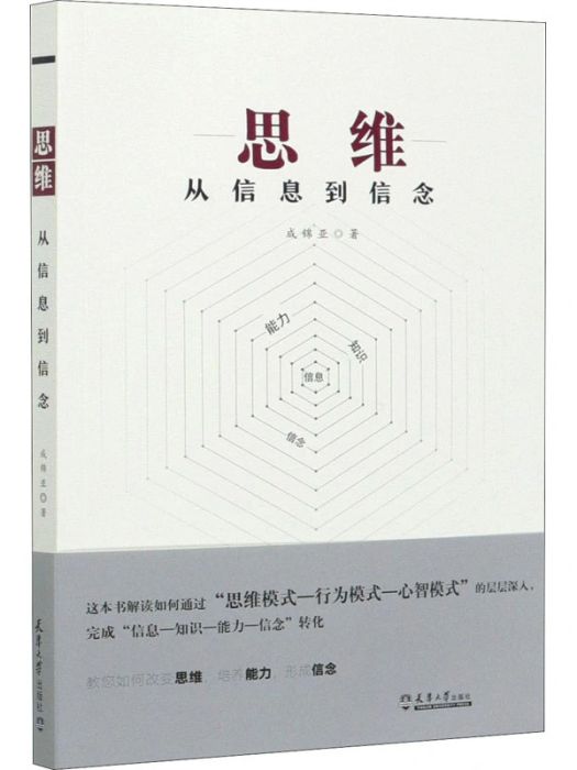 思維(2020年天津大學出版社出版的圖書)