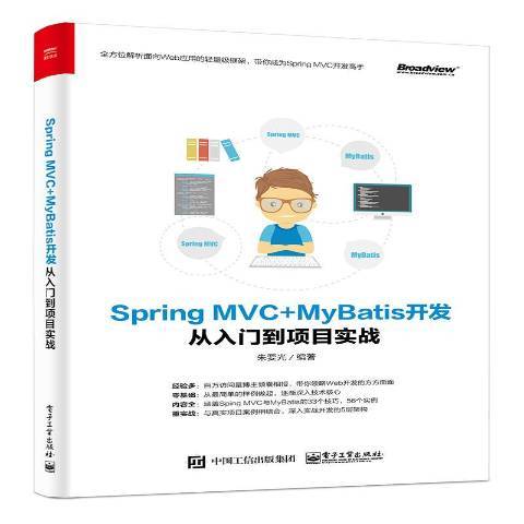 Spring MVC+MyBatis開發從入門到項目實戰