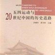 五四運動與20世紀中國的歷史道路