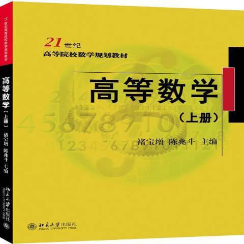 高等數學：上冊(2018年北京大學出版社出版的圖書)