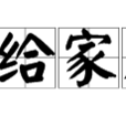 人給家足