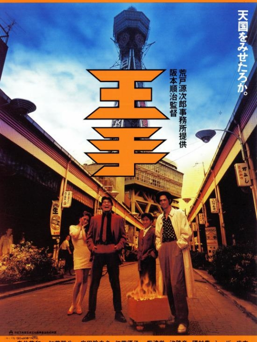 將軍(日本1991年阪本順治執導的電影)