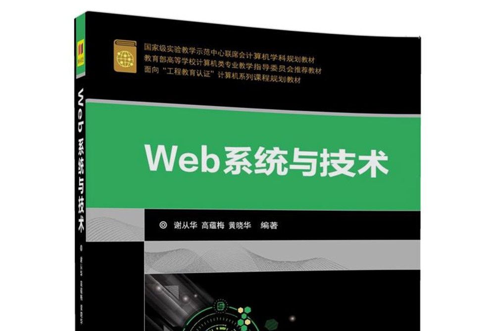 Web系統與技術(2018年清華大學出版社出版的圖書)