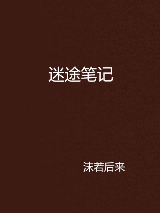 迷途筆記(起點中文網小說)