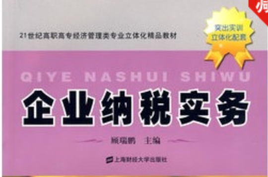 21世紀高職高專經濟管理類專業立體化精品教材·企業納稅實務