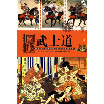 新渡戶稻造所著武士道