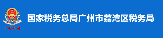 國家稅務總局廣州市荔灣區稅務局