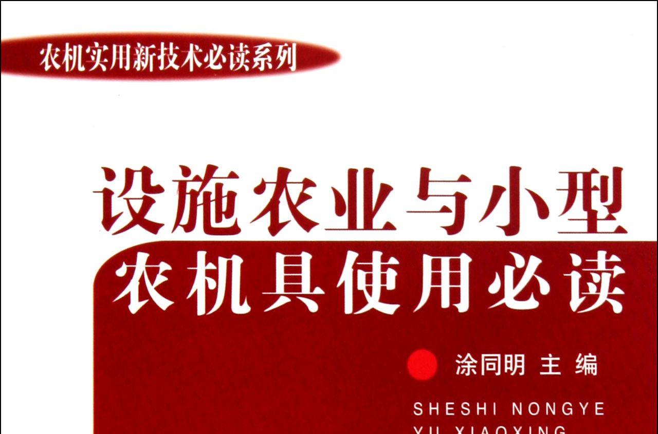 農機實用新技術：設施農業與小型農機具使用必讀