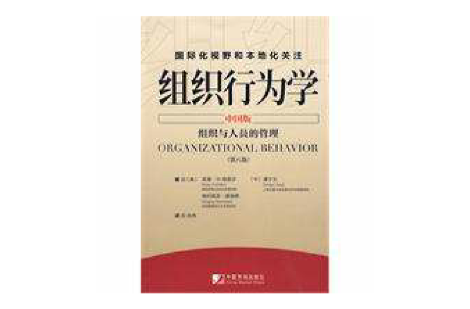 組織行為學(2010年中國市場出版社出版圖書)