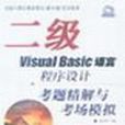 二級 Visual Basic 語言程式設計考題精解與考場模擬