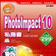 PhotoImpact 10 私房書