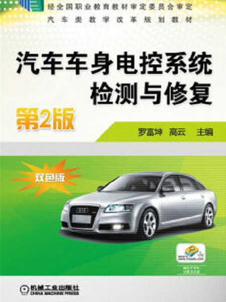 汽車車身電控系統檢測與修復（第2版）