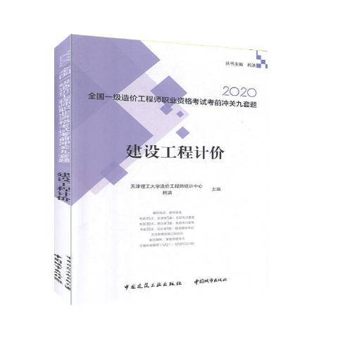 建設工程計價(2020年中國建築工業出版社出版的圖書)