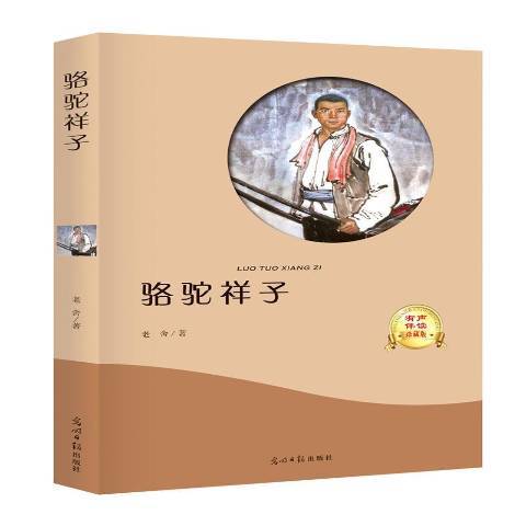 駱駝祥子(2017年光明日報出版社出版的圖書)