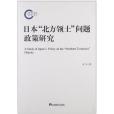 日本“北方領土”問題政策研究(2013年中央編譯出版社出版的圖書)