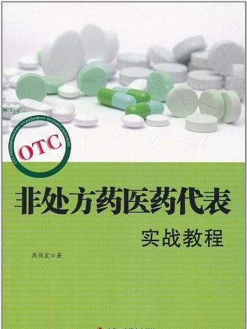 OTC非處方藥醫藥代表實戰教程(非處方藥醫藥代表實戰教程)