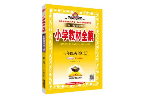 國小教材全解三年級英語上 RJ版人教版 PEP 2018秋