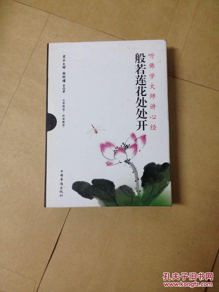 般若蓮花處處開：聽佛學大師講心經