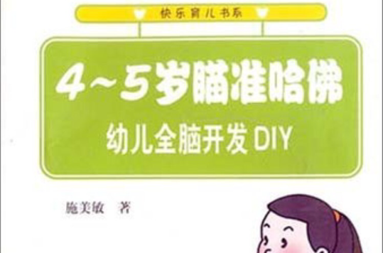 4-5歲瞄準哈佛：幼兒全腦開發DIY