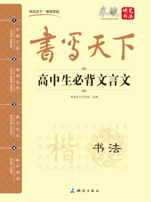 書寫天下·高中生必背文言文