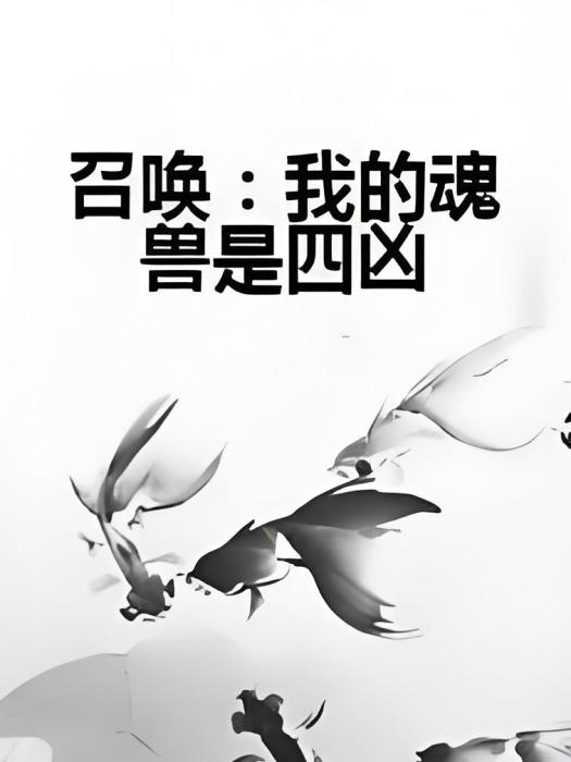 召喚：我的魂獸是四凶