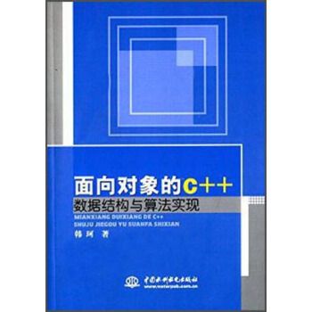 面向對象的C++數據結構與算法實現