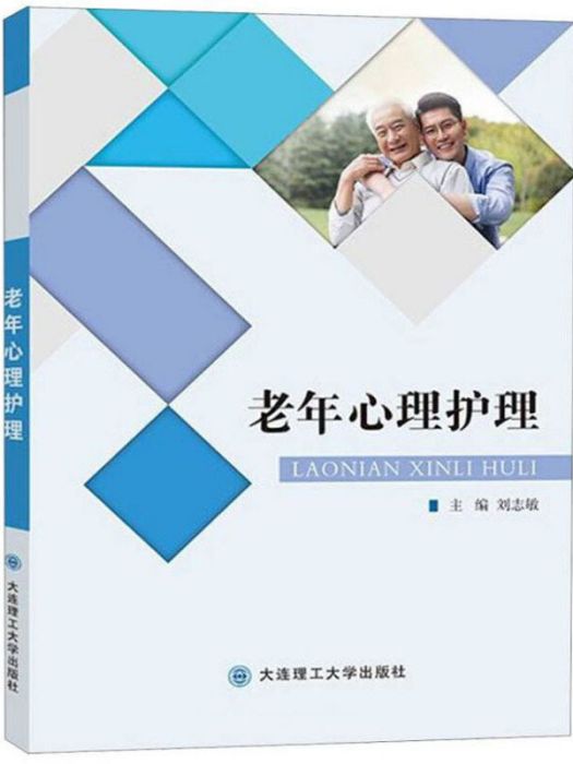 老年心理護理(2020年5月1日大連理工大學出版社出版的圖書)