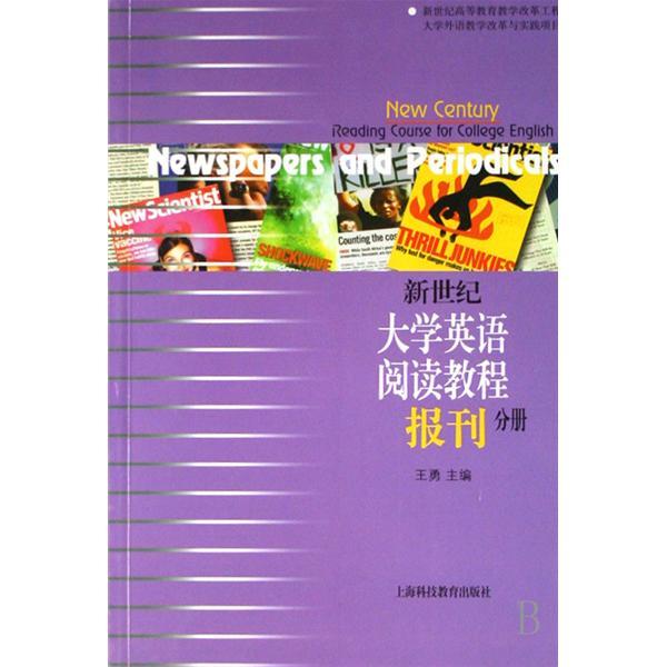 新世紀大學英語閱讀教程：報刊分冊