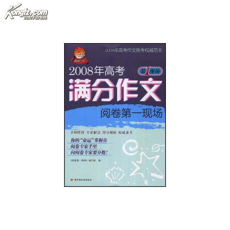 2008年高考滿分作文閱卷第一現場