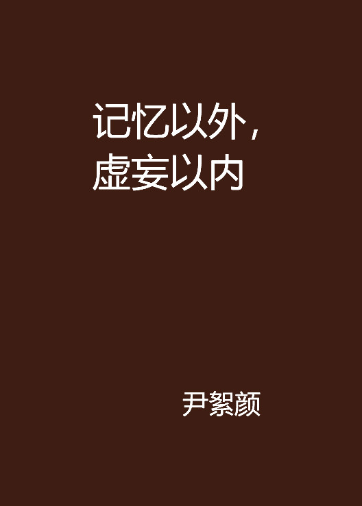 記憶以外，虛妄以內