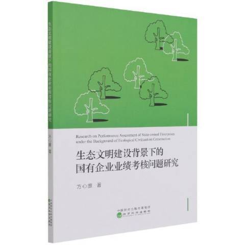 生態文明建設背景下的國有企業業績考核問題研究