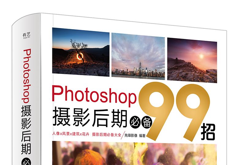 Photoshop攝影后期必備99招