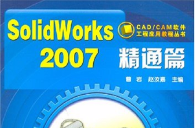 SolidWorks2007精通篇