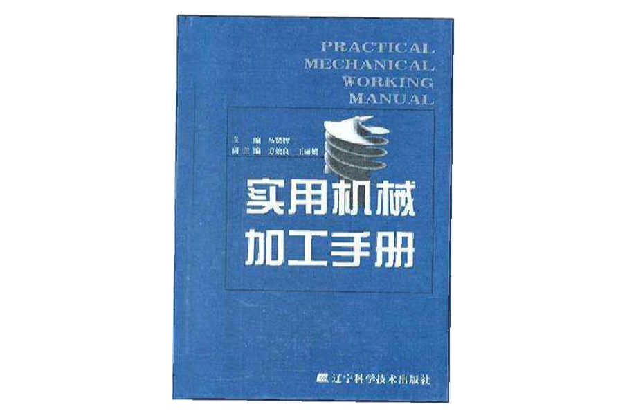 實用機械加工手冊