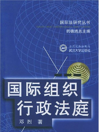 國際組織行政法庭/國際法研究叢書