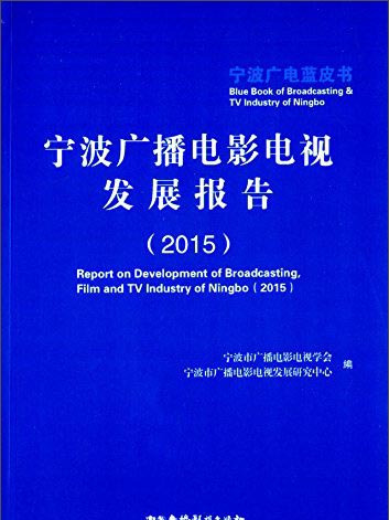 寧波廣播電影電視發展報告(2015)