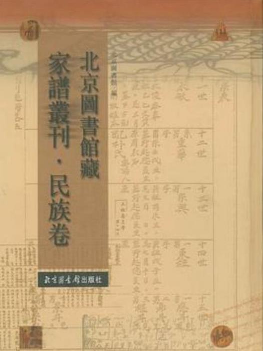 北京圖書館藏家譜叢刊·民族卷