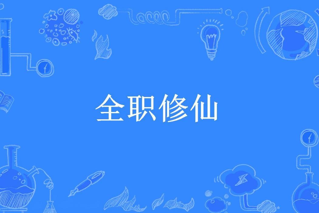 全職修仙(醉生魚所著小說)