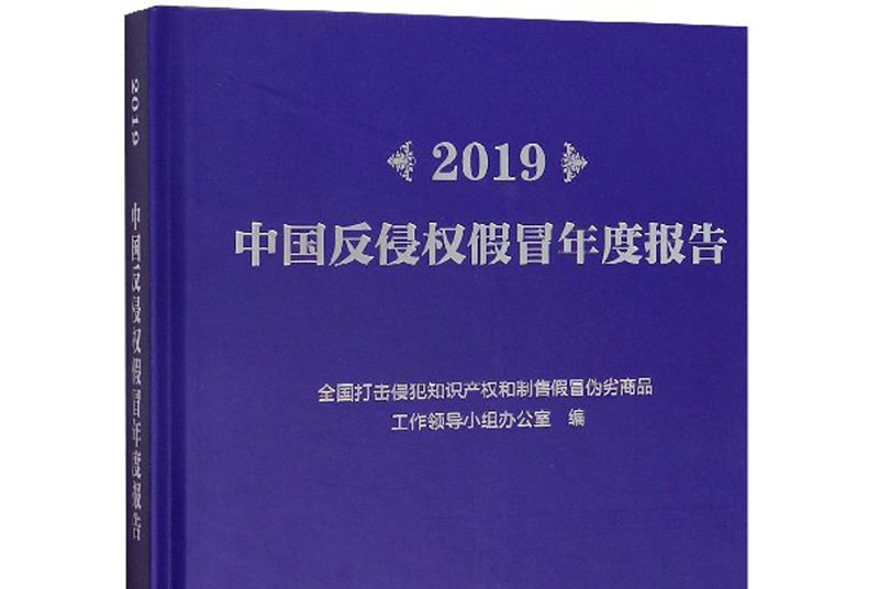 2019中國反侵權假冒年度報告