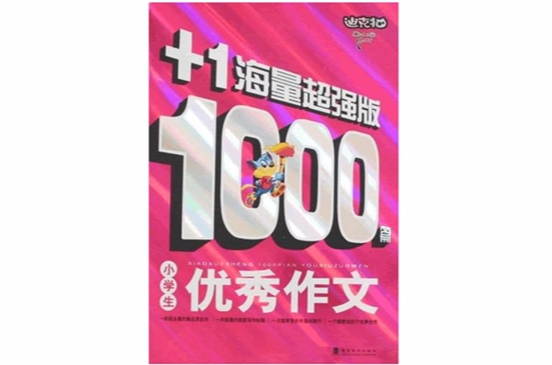 小學生1000篇優秀作文