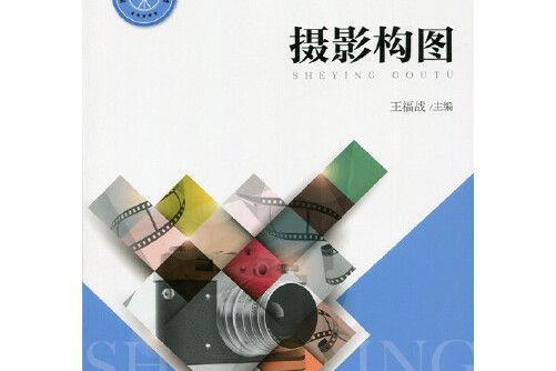 攝影構圖(2015年北京師範大學出版社出版的圖書)