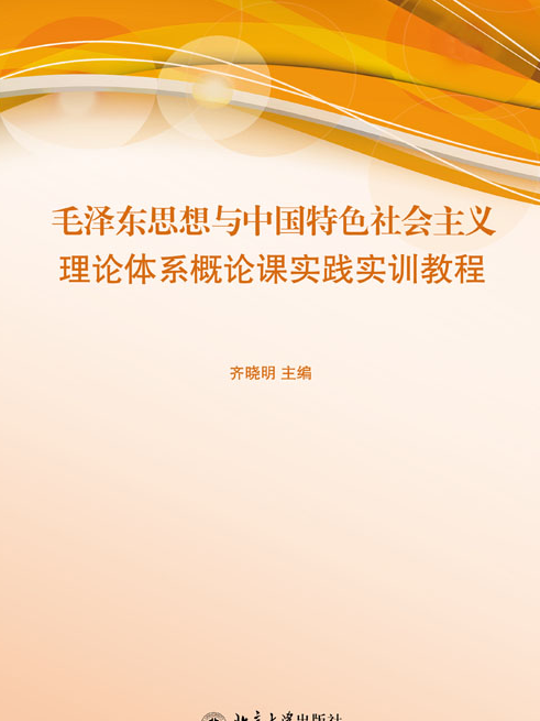 毛澤東思想和中國特色社會主義理論體系概論課實踐實訓教程