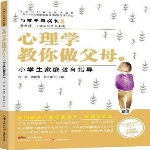 心理學教你做父母2：小學生家族教育指導