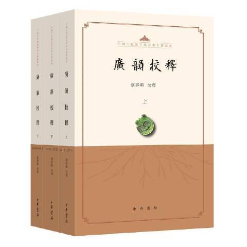 廣韻校釋(2012年中華書局出版的圖書)