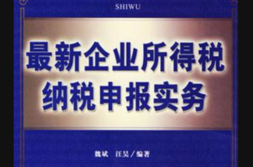 最新企業所得稅納稅申報實務