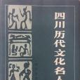 四川歷代文化名人辭典