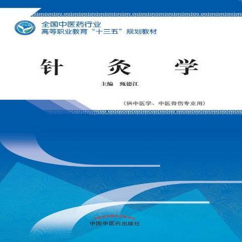 針灸學(2018年中國中醫藥出版社出版的圖書)