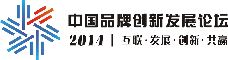 第二屆中國品牌創新發展論壇