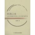 明清以來山東種植結構變遷及其影響研究